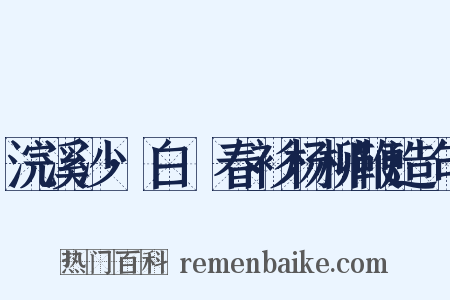 浣溪沙·白纻春衫杨柳鞭造句是什么意思的图片